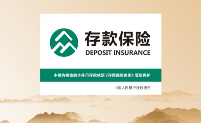 守護存款安全 存?！笆苯K如一